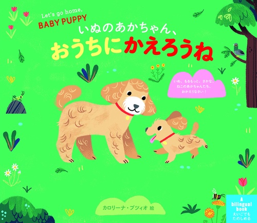 いぬのあかちゃん、おうちにかえろうね