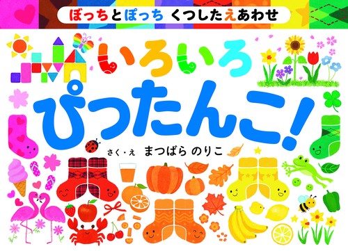 ぼっちとぽっち　くつしたえあわせ　いろいろ　ぴったんこ！