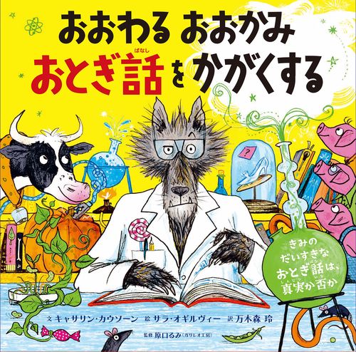 おおわる　おおかみ　おとぎ話をかがくする