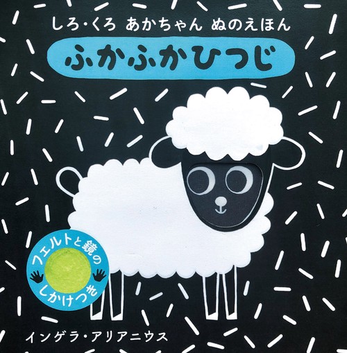 しろ・くろ　あかちゃん　ぬのえほん　ふかふか　ひつじ
