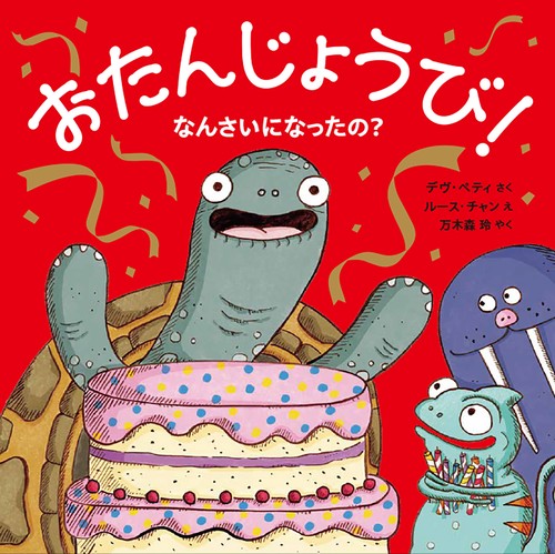 おたんじょうび！なんさいになったの？