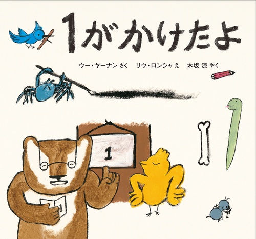 １が　かけたよ