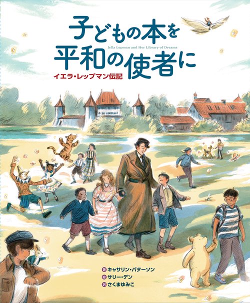 子どもの本を平和の使者に　イエラ・レップマン伝記