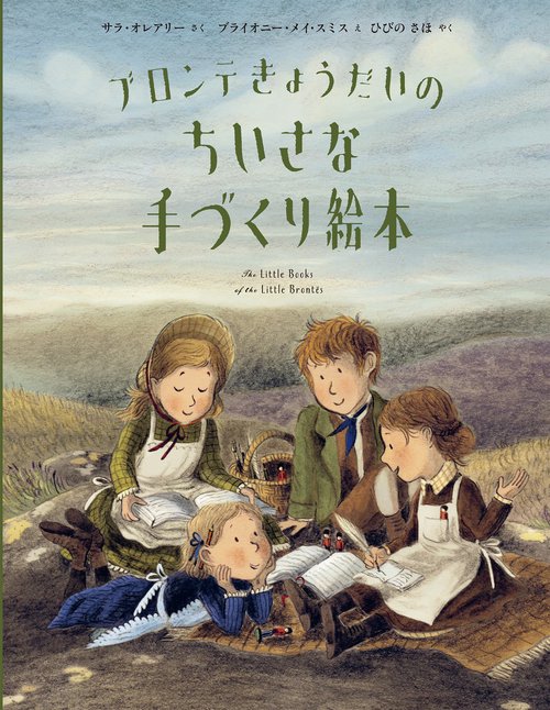 ブロンテきょうだいのちいさな手づくり絵本