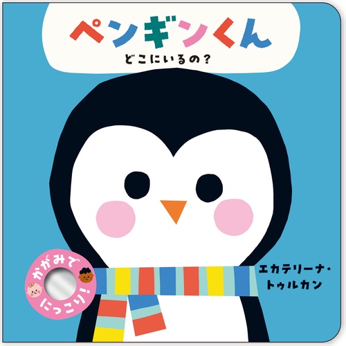 ペンギンくん　どこにいるの？