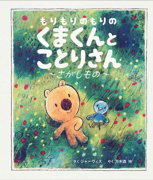 くまくんとことりさん：さがしもの