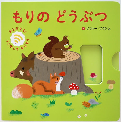 もりの　どうぶつ