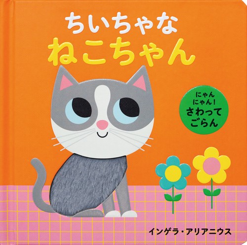 にゃんにゃん！　さわってごらん　ちいちゃな　ねこちゃん