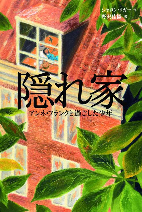 隠れ家 アンネ・フランクと過ごした少年