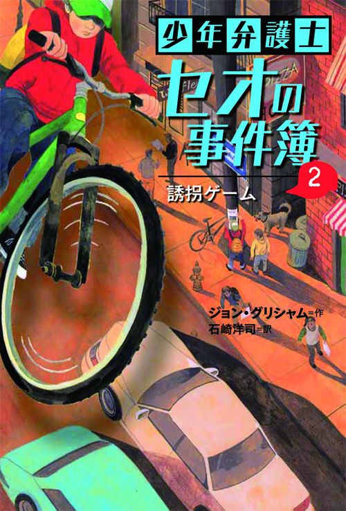 少年弁護士セオの事件簿 2