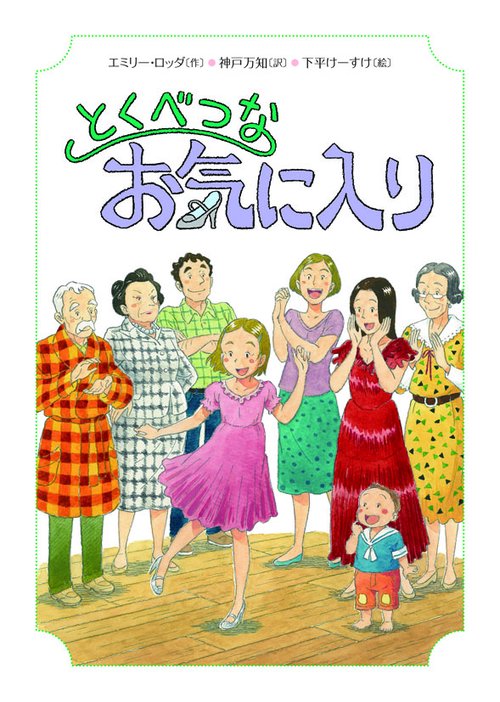 とくべつなお気に入り