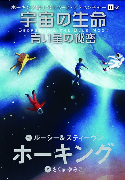 宇宙の生命 青い星の秘密