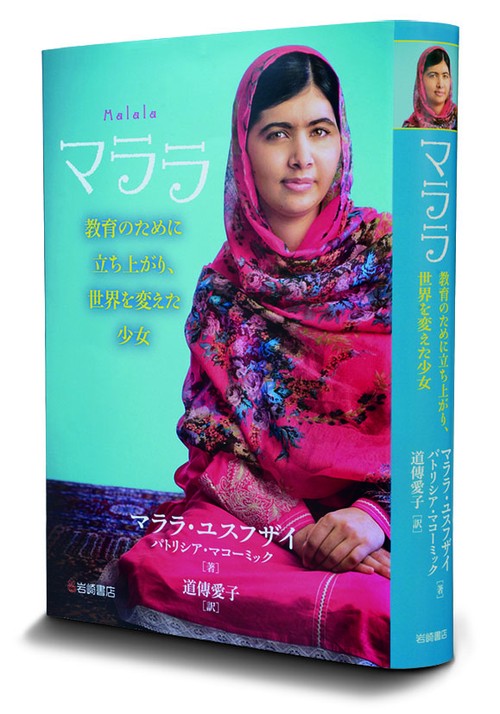 マララ 教育のために立ち上がり、世界を変えた少女