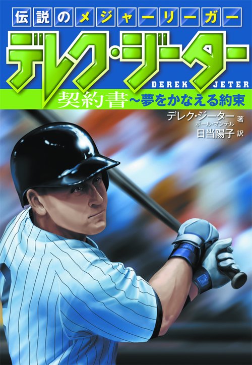 伝説のメジャーリーガー デレク・ジーター 契約書〜夢をかなえる約束