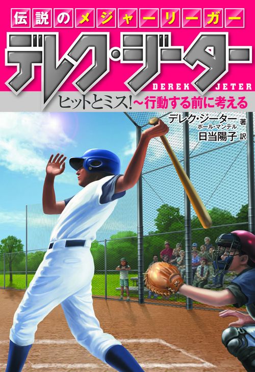 伝説のメジャーリーガー デレク・ジーター 〔2〕
