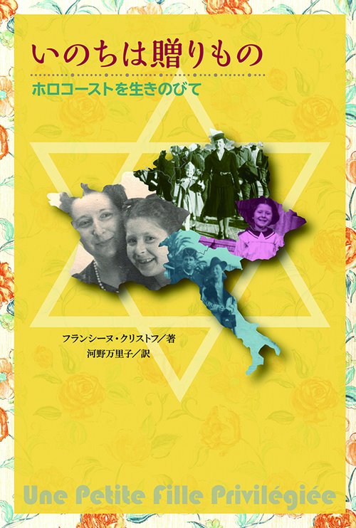 いのちは贈りもの ホロコーストを生きのびて