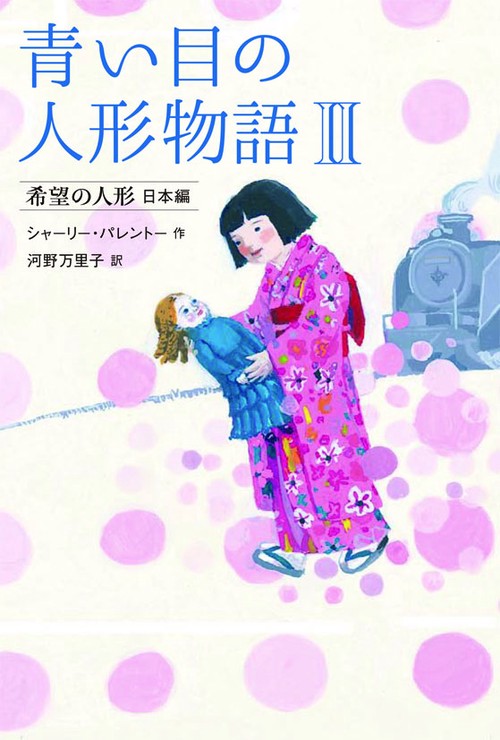青い目の人形物語 2