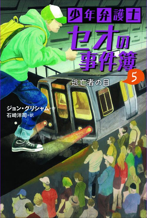 少年弁護士セオの事件簿 5