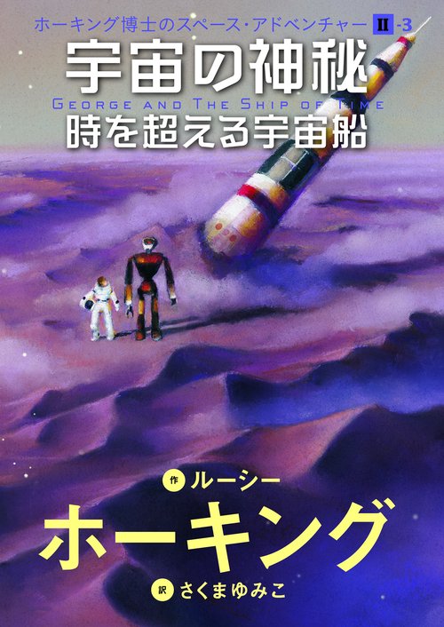 Ⅱ-3　宇宙の神秘
