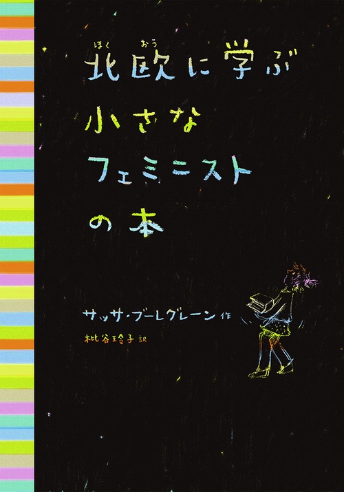 北欧に学ぶ小さなフェミニストの本