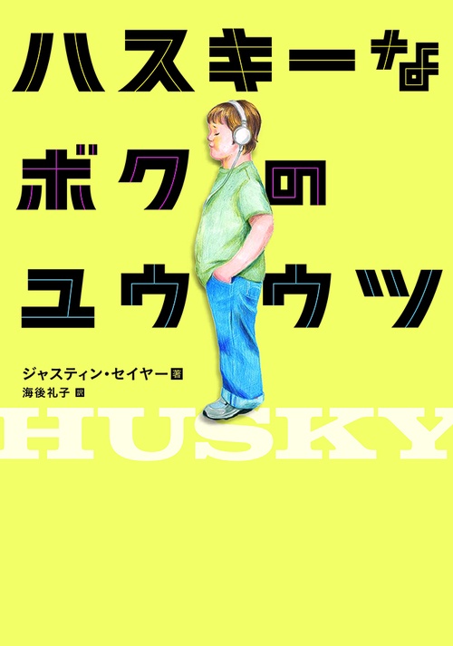 ハスキーなボクのユウウツ