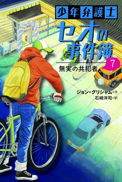 無実の共犯者