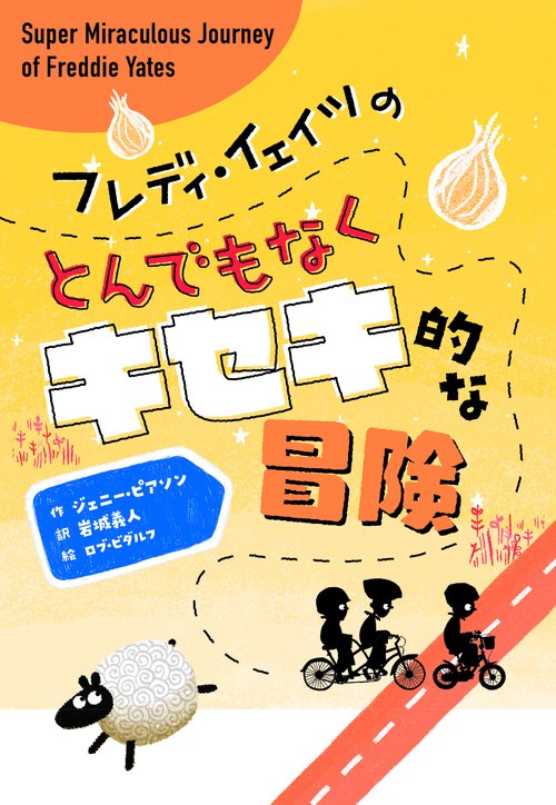 フレディ・イェイツのとんでもなくキセキ的な冒険
