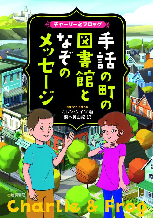 チャーリーとフロッグ　手話の町の図書館となぞのメッセージ
