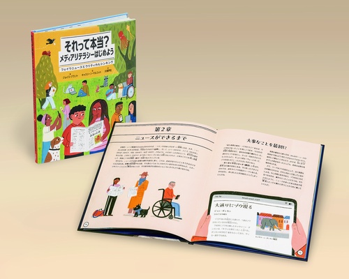 それって本当？メディアリテラシーはじめよう