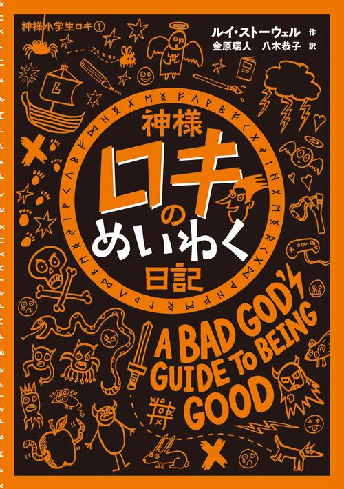 神様ロキのめいわく日記