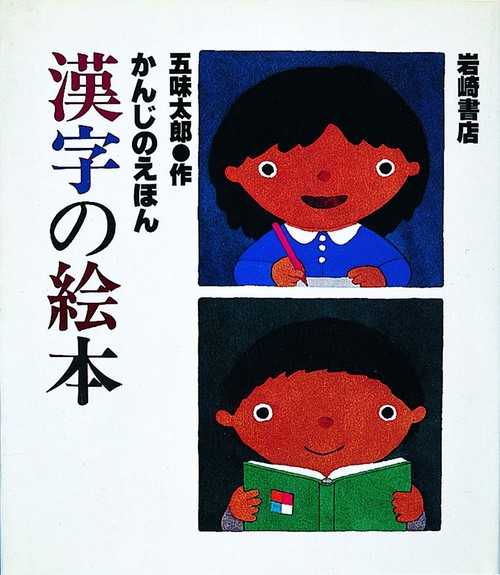 かんじのえほん漢字の絵本