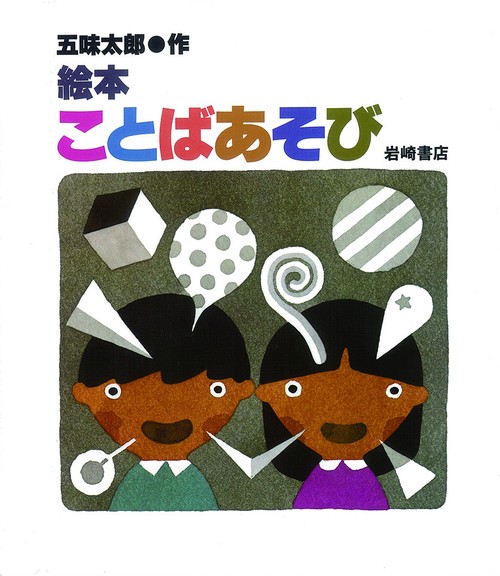 絵本ことばあそび
