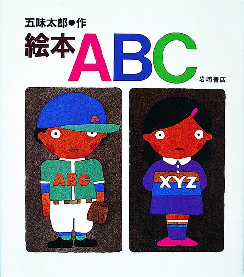 絵本ABC