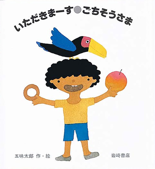 いただきまーす・ごちそうさま