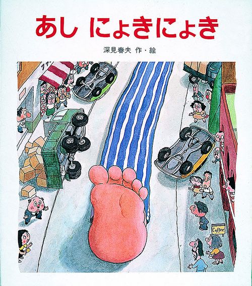 あしにょきにょき