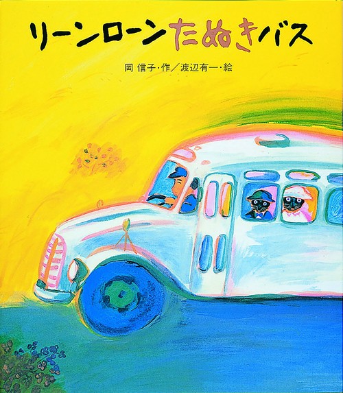リ-ンロ-ンたぬきバス