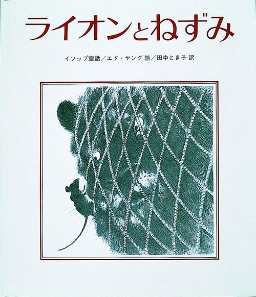 ライオンとねずみ