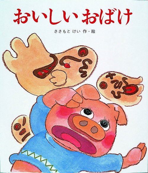 おいしいおばけ
