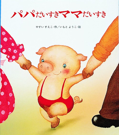 パパだいすきママだいすき