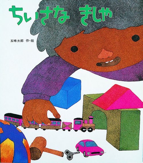 ちいさなきしゃ
