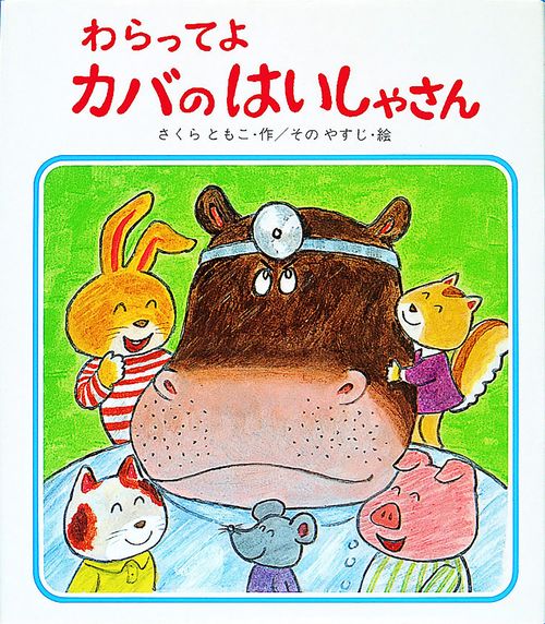 わらってよカバのはいしゃさん