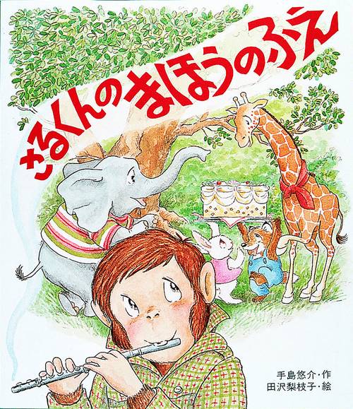 さるくんのまほうのふえ