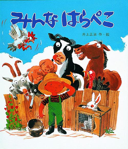 みんなはらぺこ