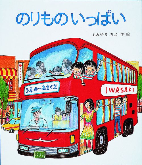 のりものいっぱい