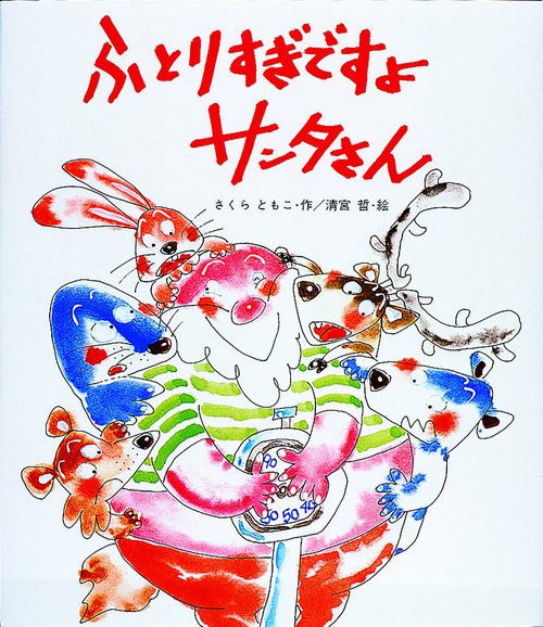 ふとりすぎですよサンタさん