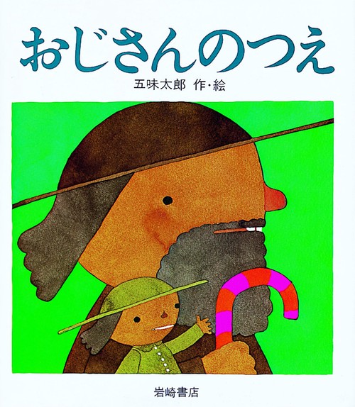 おじさんのつえ