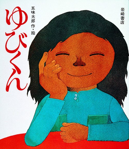 ゆびくん