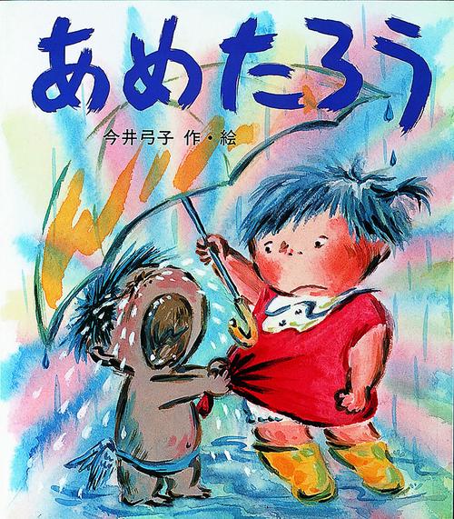 あめたろう