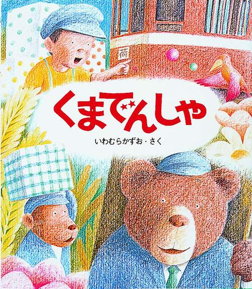 くまでんしゃ