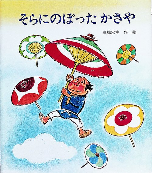 そらにのぼったかさや